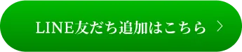 LINE友だち追加はこちら