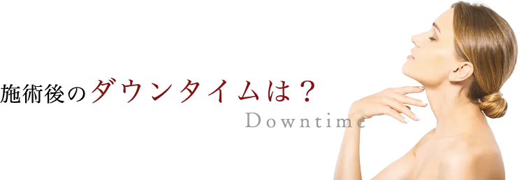 施術後のダウンタイムは？ Downtime