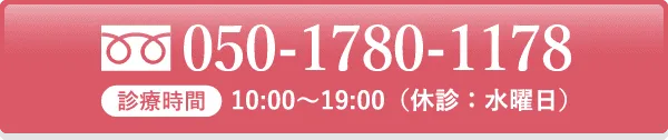 050-1780-1178休診日水・日曜日