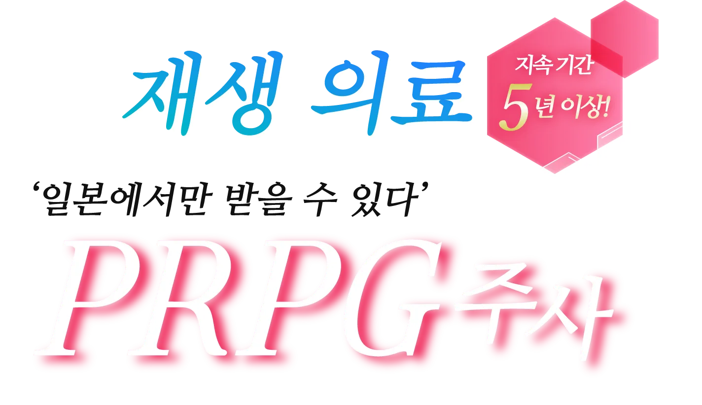 お顔のシワや凹みを根本から治療 再生医療 PRP注射 プルージュ美容クリニック オリジナル PRP美容治療