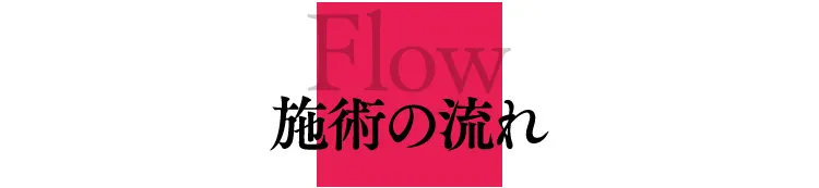 Flow | 施術の流れ