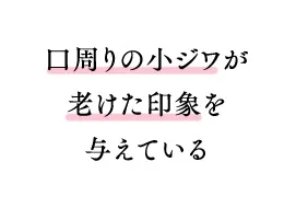 口周りの小ジワが老けた印象を与えている