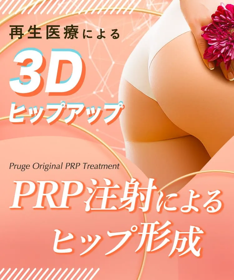 再生医療による3Dヒップアップ Pruge Original PRP Treatment PRP注射によるヒップ形成