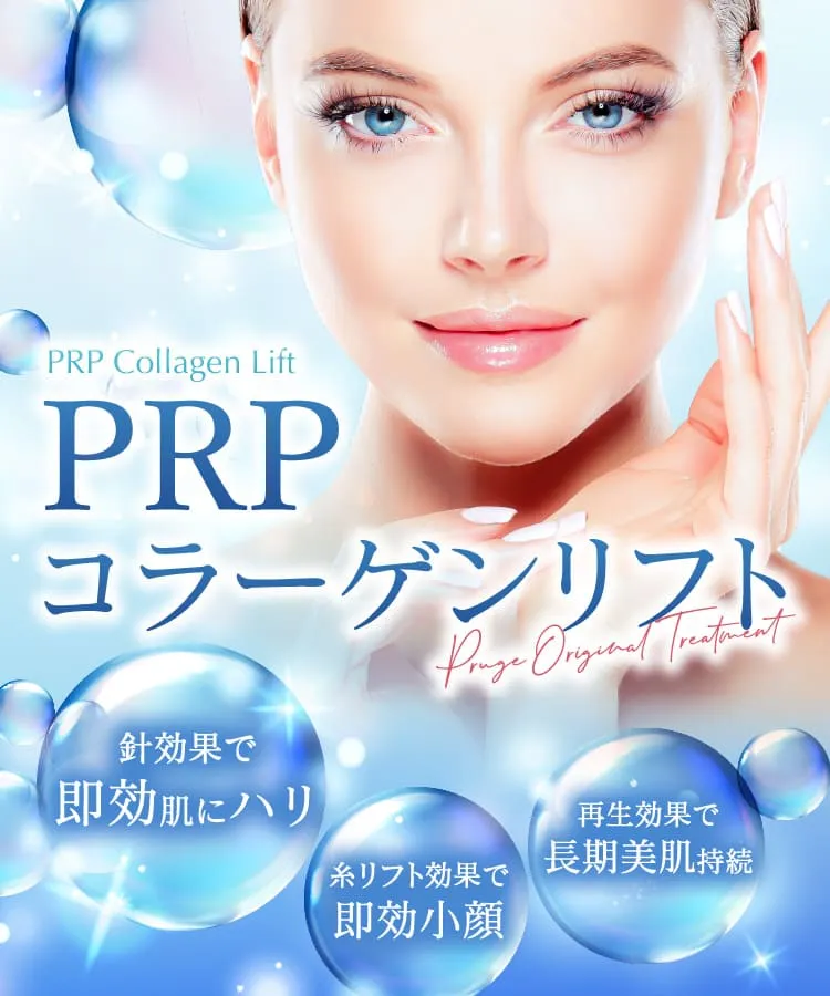 PRPコラーゲンリフト Pruge Original Treatment 針効果で即効肌にハリ 糸リフト効果で即効小顔 再生効果で長期美肌持続