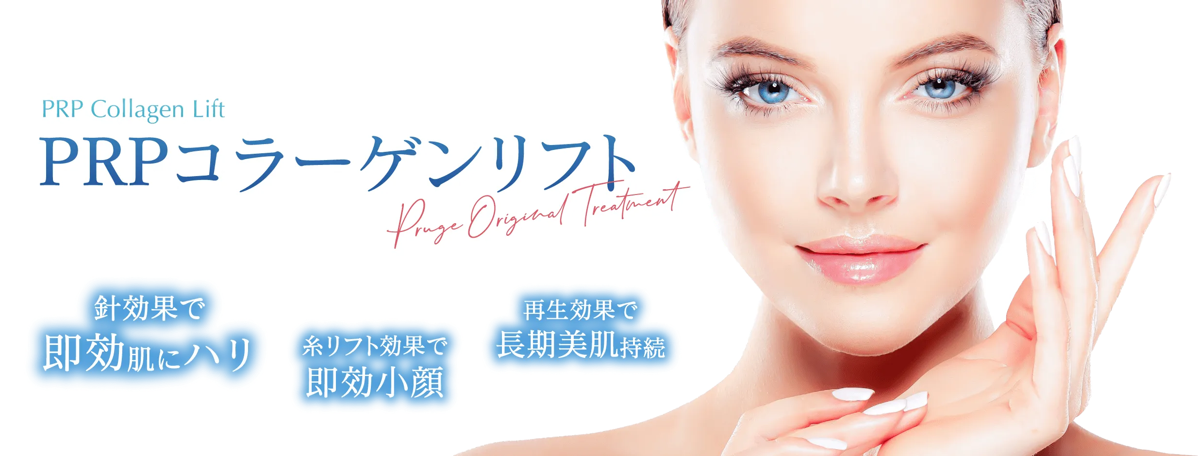 PRPコラーゲンリフト Pruge Original Treatment 針効果で即効肌にハリ 糸リフト効果で即効小顔 再生効果で長期美肌持続