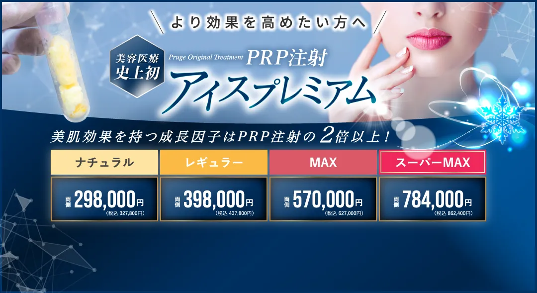 より効果を高めたい方へ 美容医療史上初 Pruge Original Treatment PRP注射 アイスプレミアム 美肌効果を持つ成長因子はPRP注射の2倍以上!