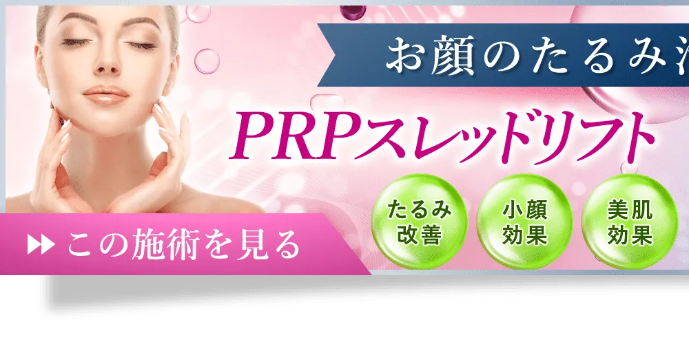 お顔のたるみ治療もお任せ！ PRPスレッドリフト