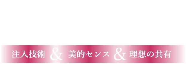 美しいくちびる形成 注入技術&美的センス&理想の共有