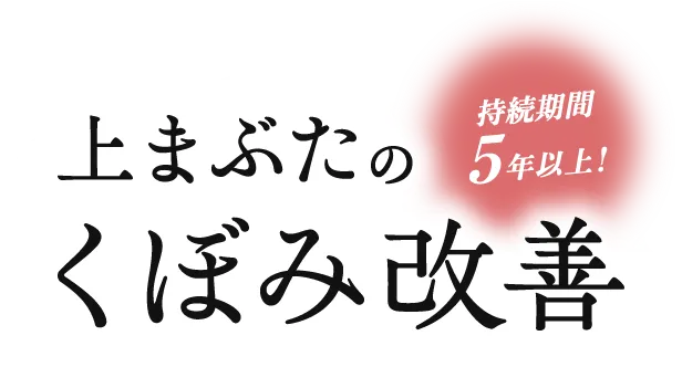 上まぶたのくぼみ改善 持続期間5年以上！