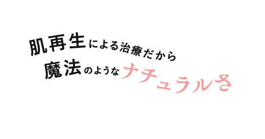 肌再生による治療だから魔法のようなナチュラルさ