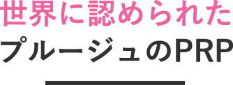 世界に認められたプルージュのPRP