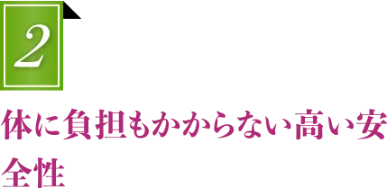 体に負担もかからない高い安全性