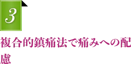 複合的鎮痛法で痛みへの配慮