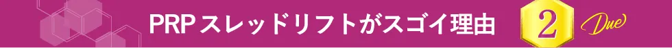 PRPスレッドリフトがスゴイ理由 2