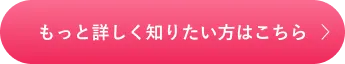 もっと詳しく知りたい方はこちら