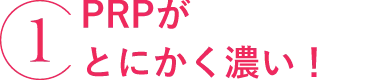 1 PRPがとにかく濃い！