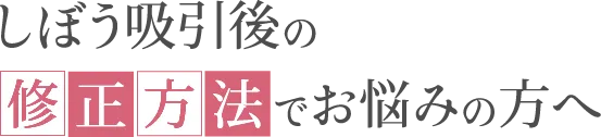 しぼう吸引後の修正方法でお悩みの方へ