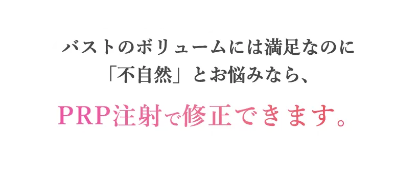 シリコンバッグ豊胸手術後の修正方法でお悩みの方へ