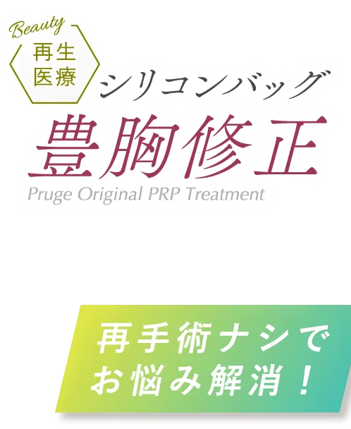 再生医療 シリコンバッグ豊胸修正 Pruge Original PRP Treatment 再手術ナシでお悩み解消！