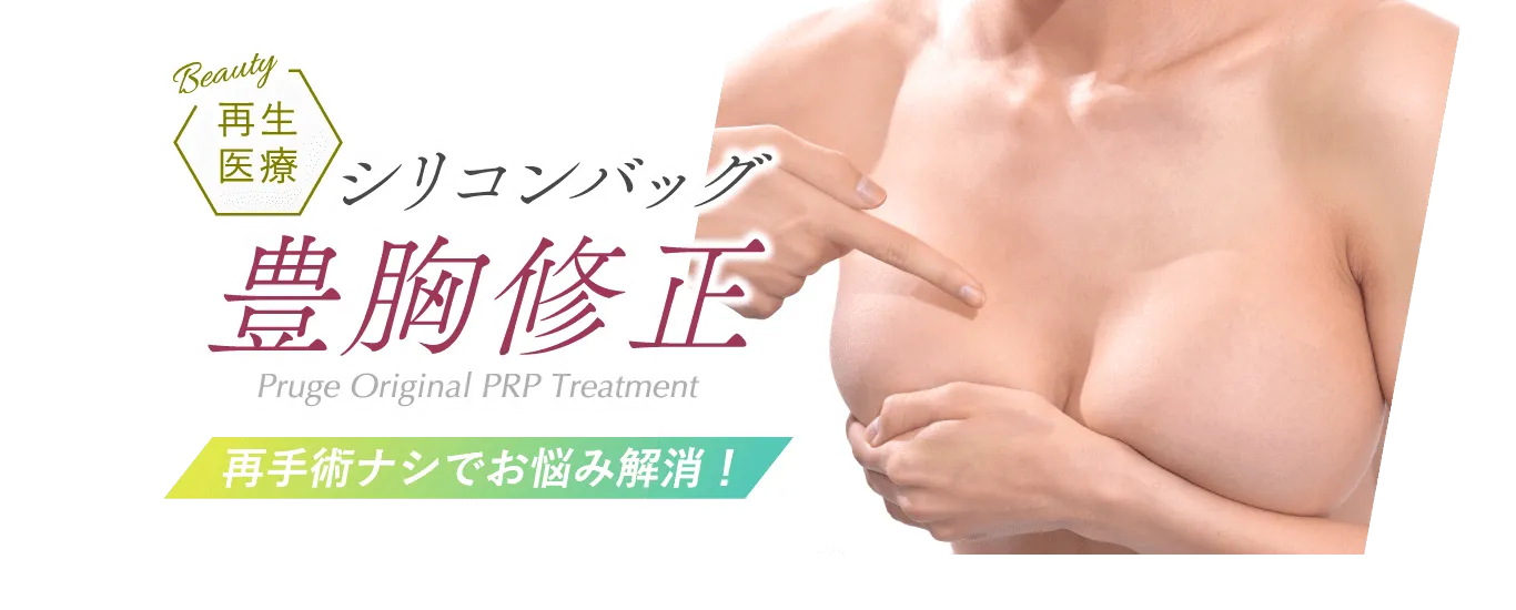 再生医療 シリコンバッグ豊胸修正 Pruge Original PRP Treatment 再手術ナシでお悩み解消！