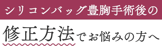 シリコンバッグ豊胸手術後の修正方法でお悩みの方へ