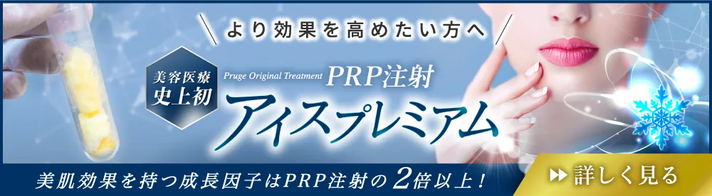 より効果を高めたい方へ　美容医療史上初　Pruge Original Treatment PRP注射アイスプレミアム　美肌効果を持つ成長因子はPRP注射の2倍以上！