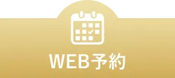 WEB予約 24時間