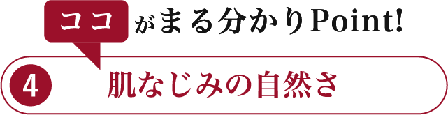 肌なじみの自然さ