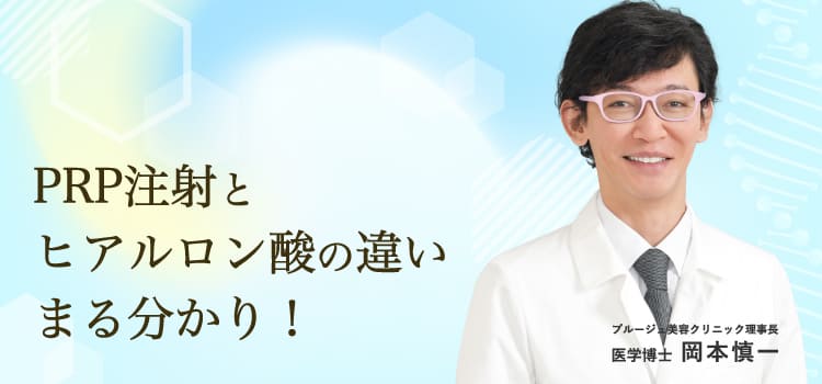 PRP注射とヒアルロン酸注射の違いまる分かり！