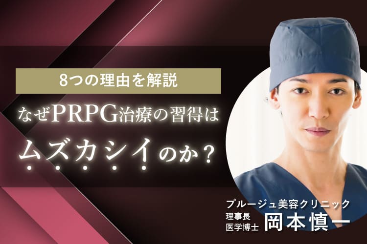 なぜPRPG治療の習得はムズカシイのか？