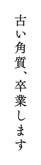 古い角質、卒業します