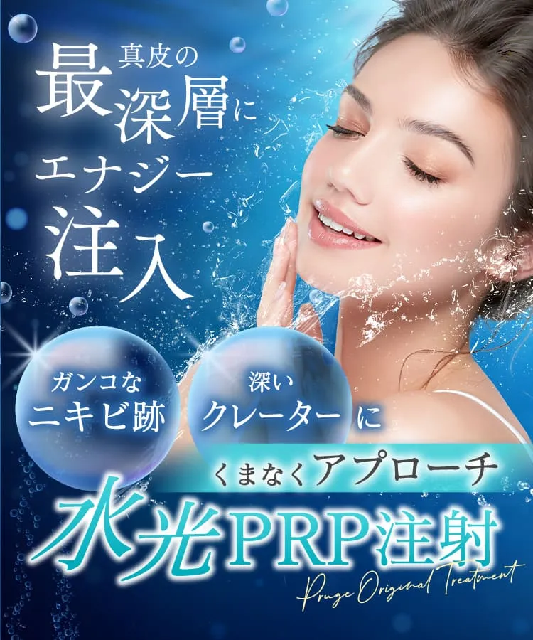 真皮の最深層にエナジー注入 水光PRP注射 Pruge Original Treatment ガンコなニキビ跡 深いクレーターにくまなくアプローチ