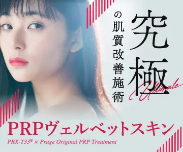 究極の肌質改善施術　PRPヴェルベットスキン　PRX-T33® x Pruge Original PRP Treatment