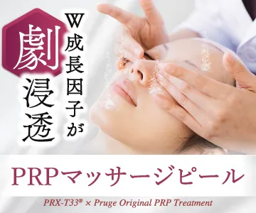 W成長因子が劇浸透　PRPマッサージピール　PRX-T33® x Pruge Original PRP Treatment