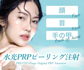 顔　Face　首　Neck　手の甲　Back ofhand　水光PRPピーリング注射　PRX-T33® x Pruge Original PRP Treatment