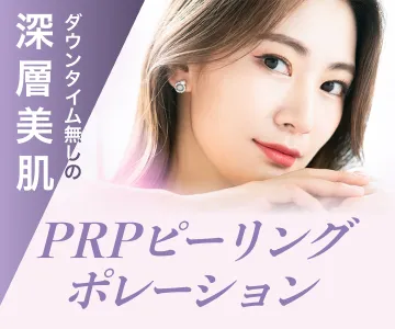 表皮バリア層クリアで深層浸透　PRPピーリングポレーション　ダウンタイム無しの深層美肌再生医療