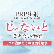 PRP注射（PRP+Growth Factor治療）“じゃないと”できない治療　6つの治療とその理由を解説